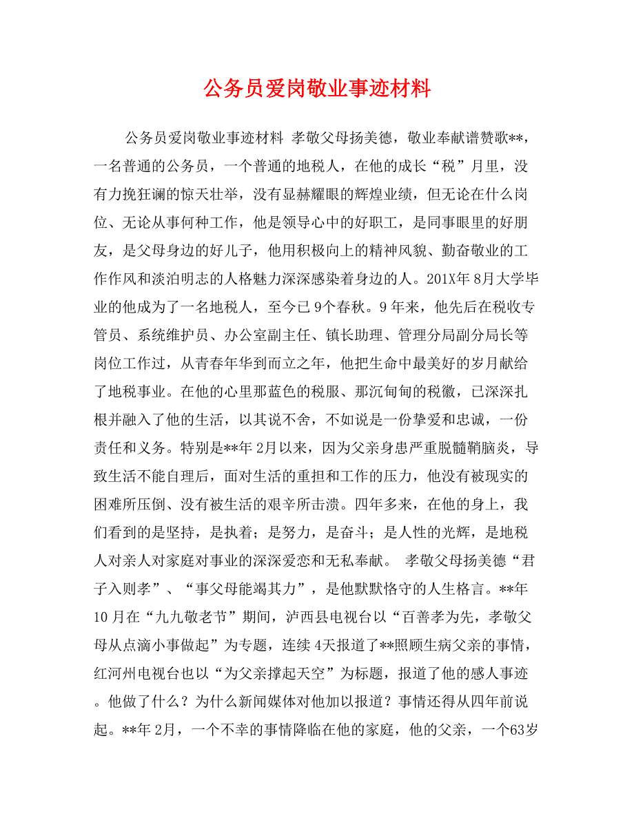 公务员爱岗敬业事迹材料_第1页