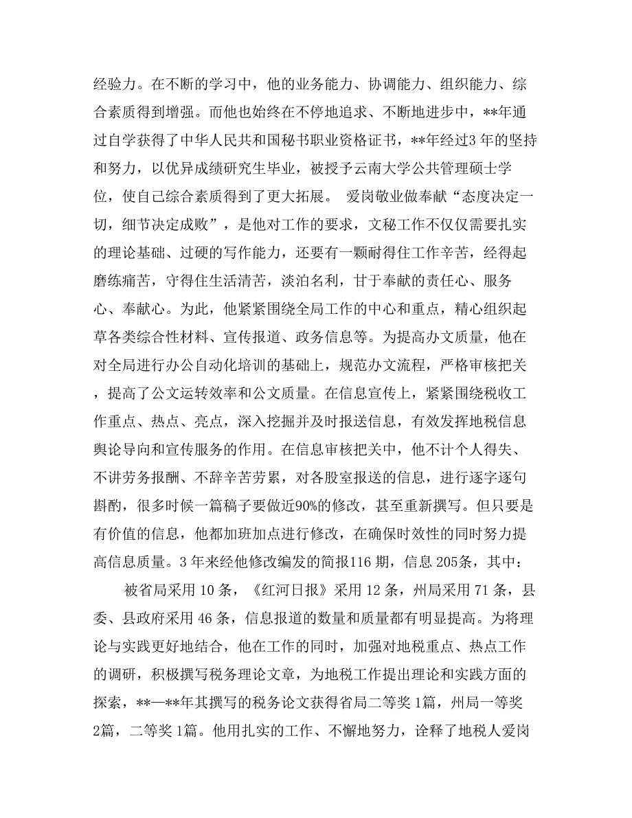 公务员爱岗敬业事迹材料_第4页