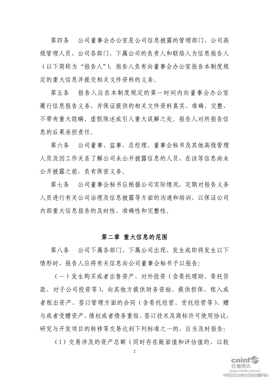 重庆市涪陵榨菜集团股份有限公司重大信息内部报告制度_第2页