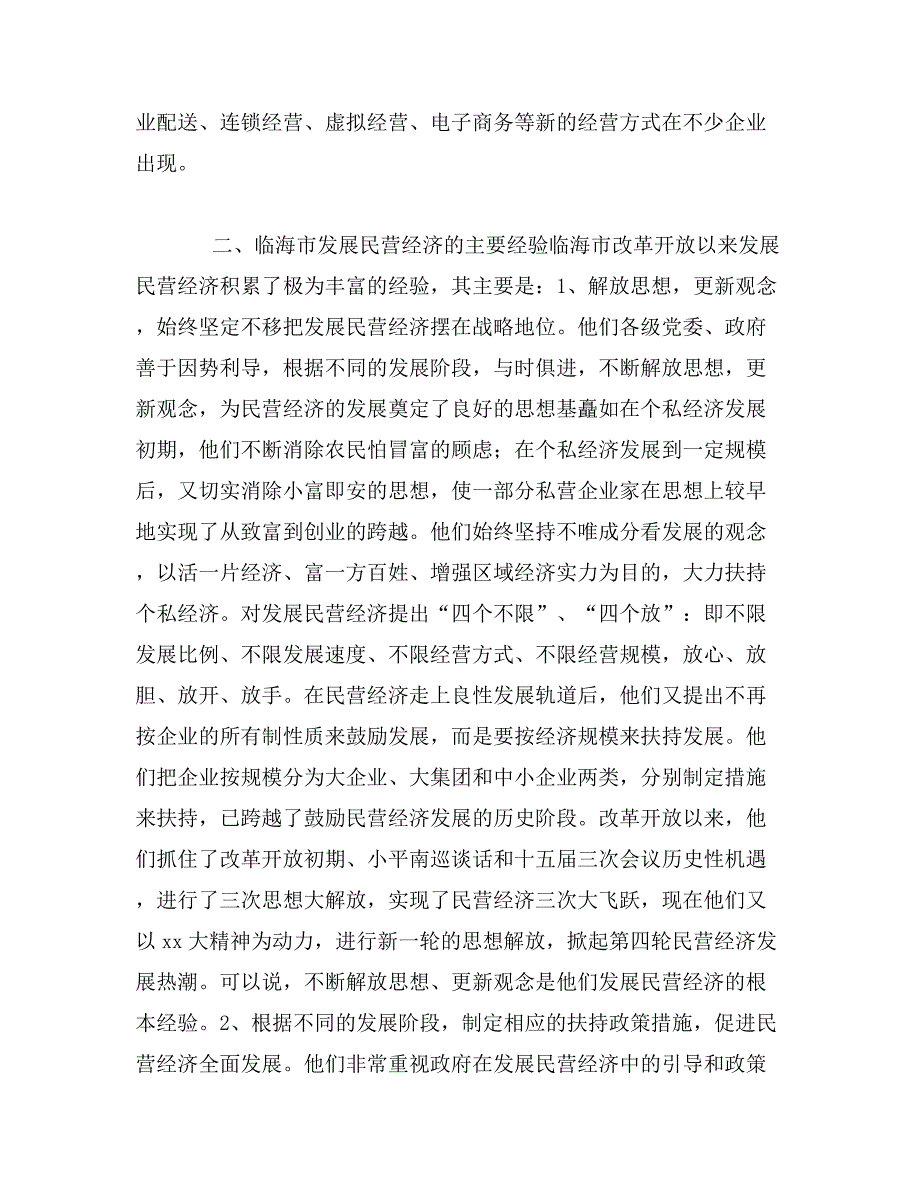 关于浙江省临海市发展民营经济的经验体会_第4页