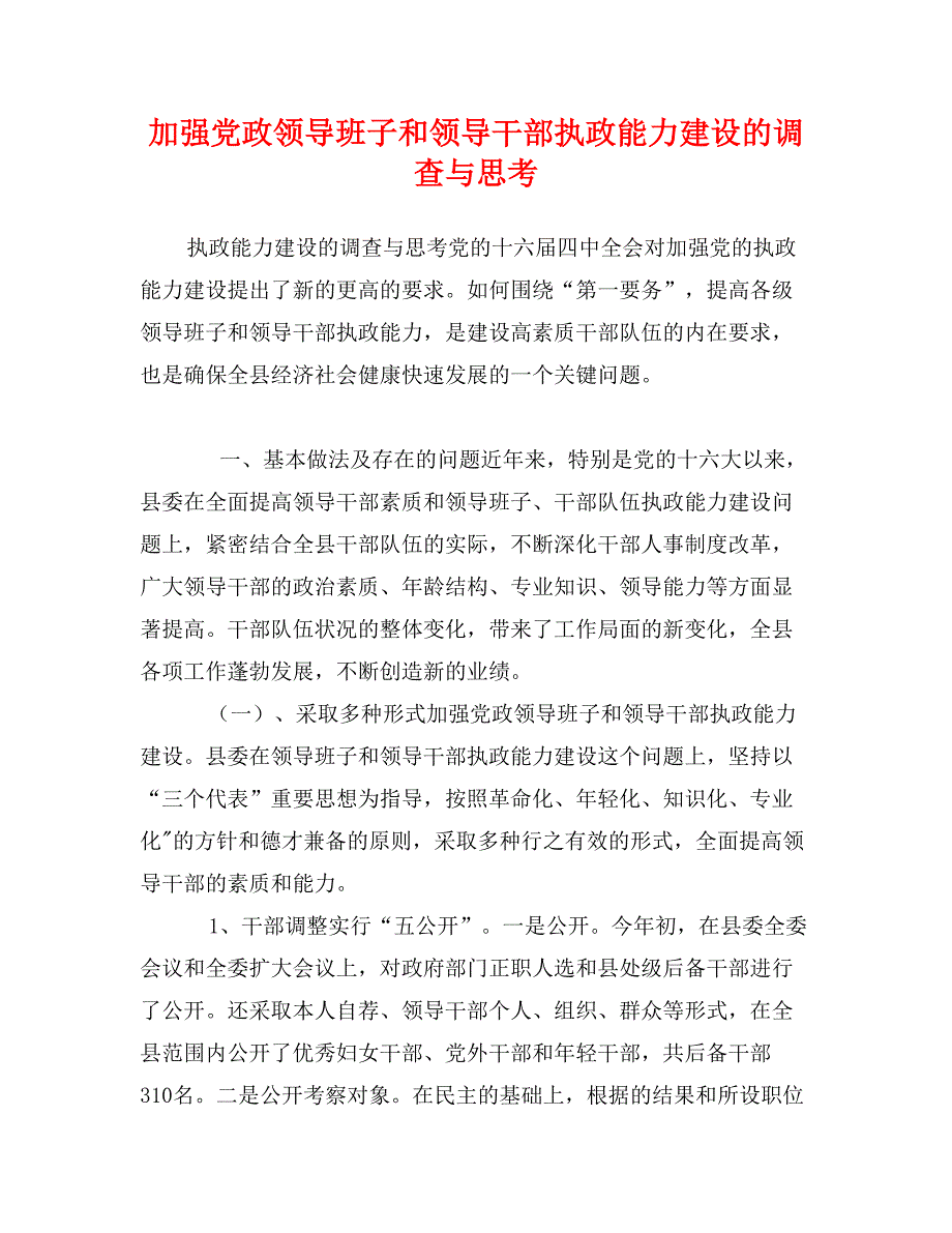 加强党政领导班子和领导干部执政能力建设的调查与思考_第1页