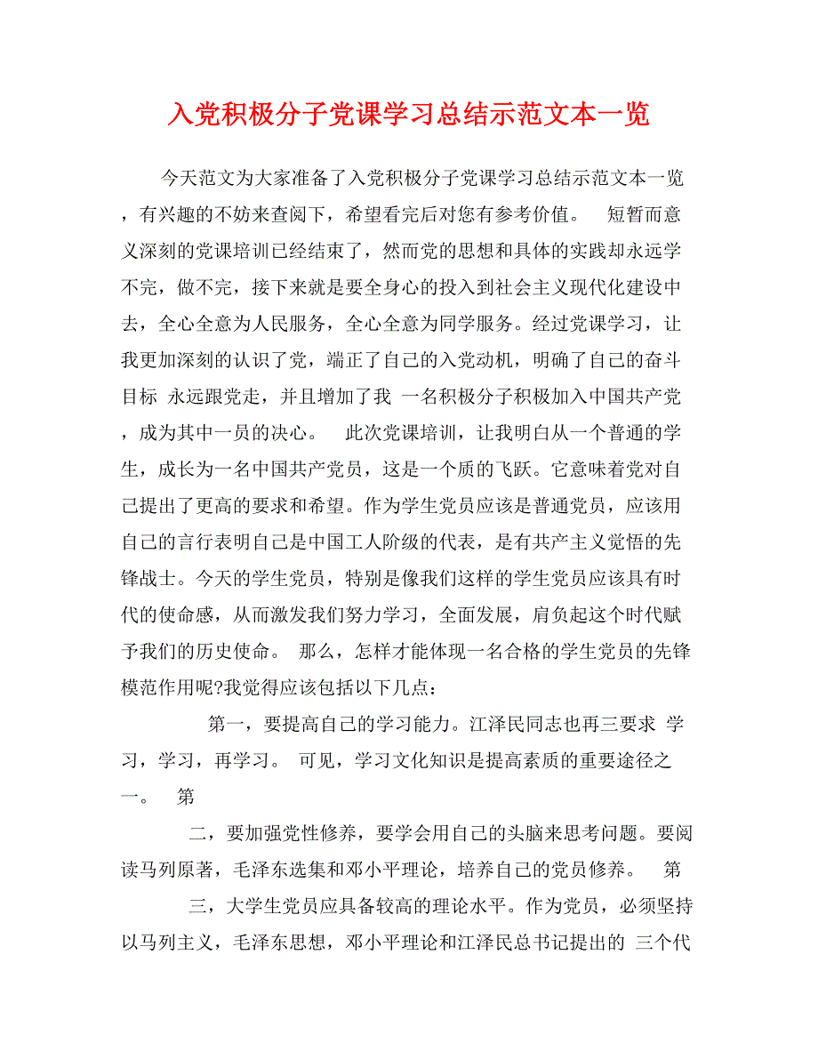 入党积极分子党课学习总结示范文本一览_第1页