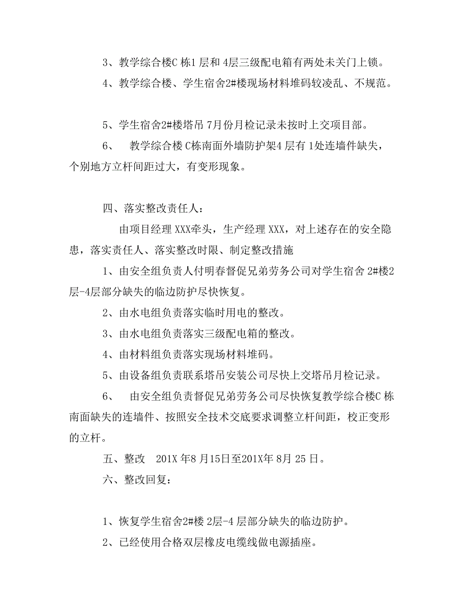 关于安全隐患排查的整改报告范文精选汇编_第4页