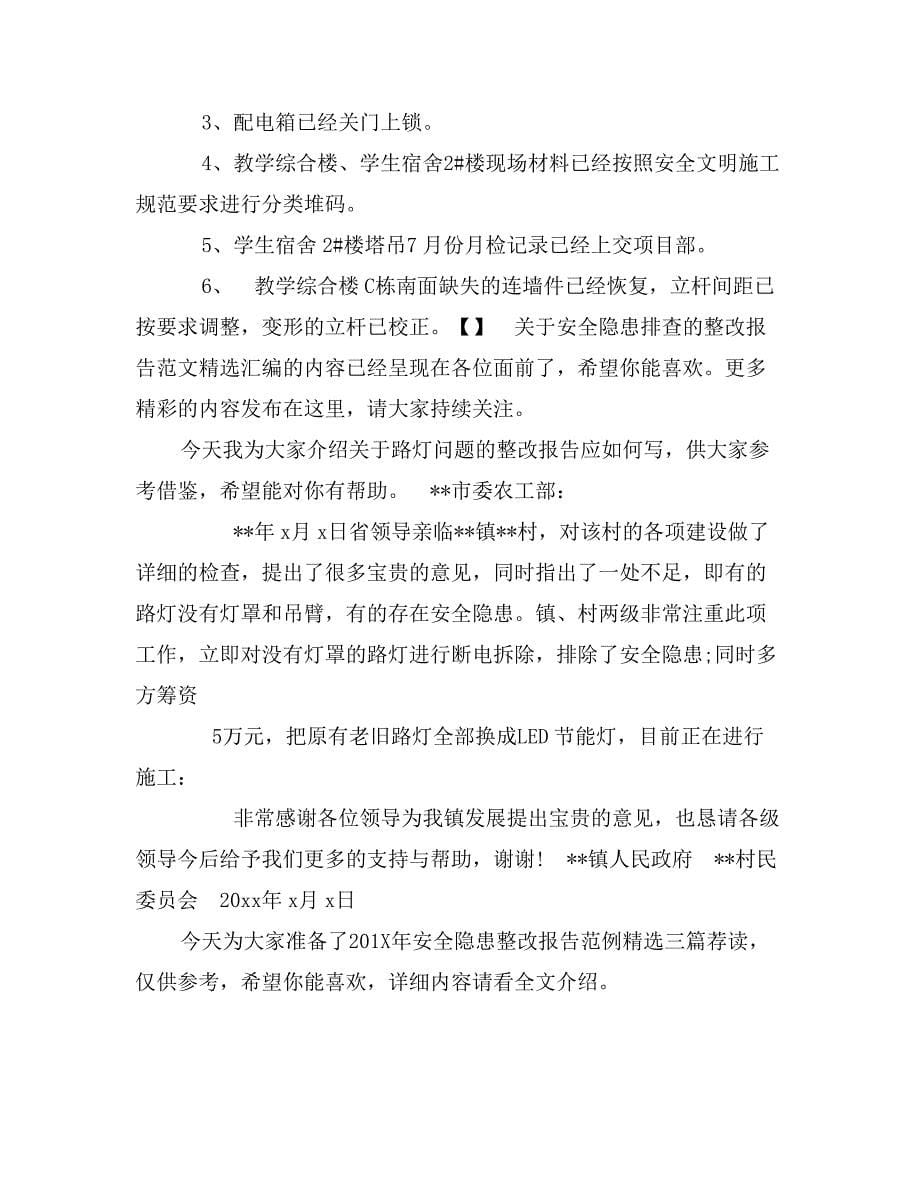 关于安全隐患排查的整改报告范文精选汇编_第5页