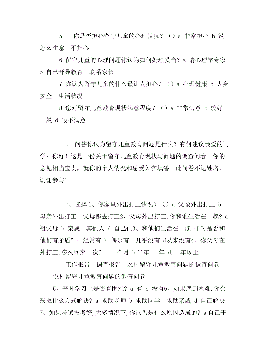 农村留守儿童教育问题的调查问卷_第2页