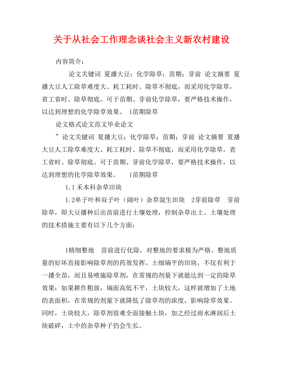 关于从社会工作理念谈社会主义新农村建设_第1页