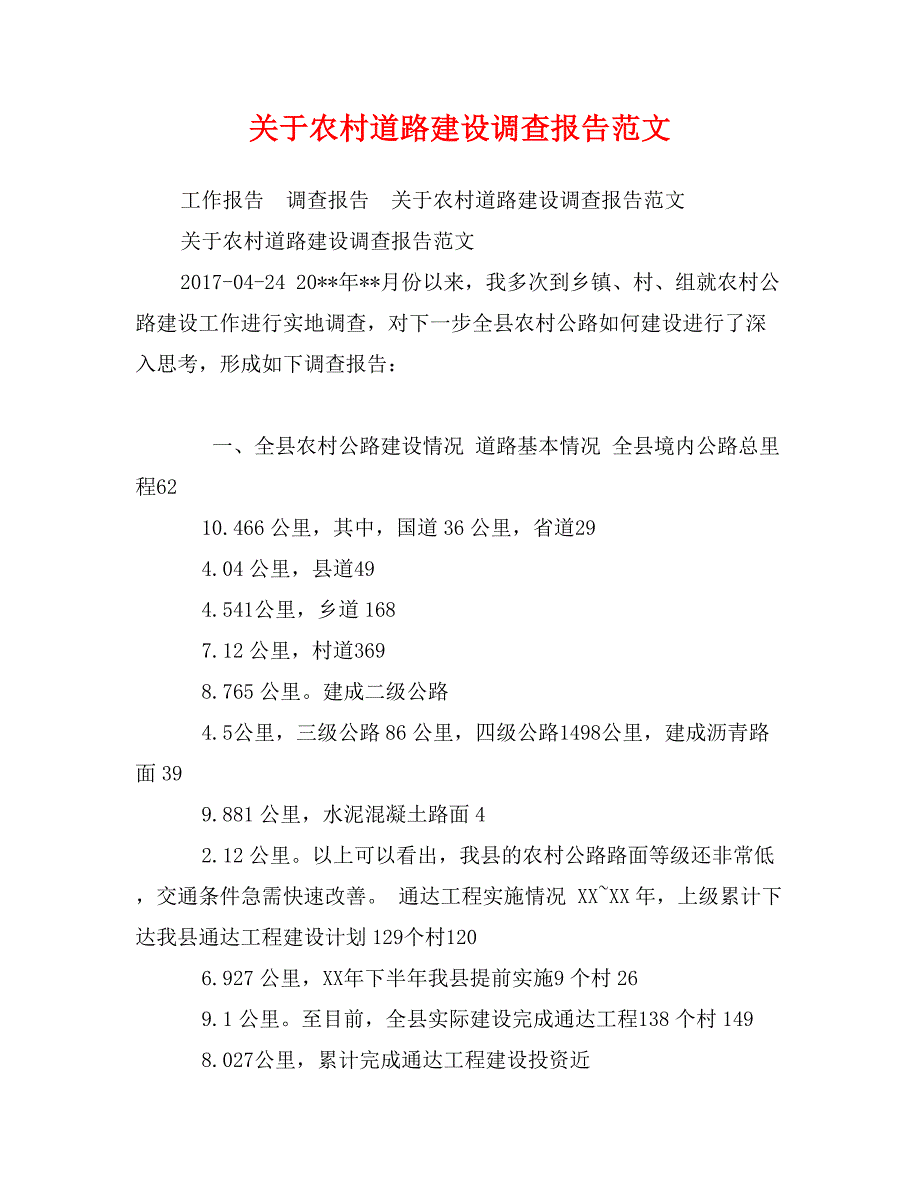 关于农村道路建设调查报告范文_第1页