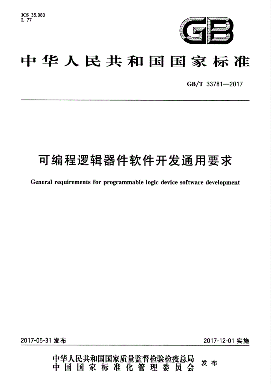 可编程逻辑器件软件开发通用要求_第1页