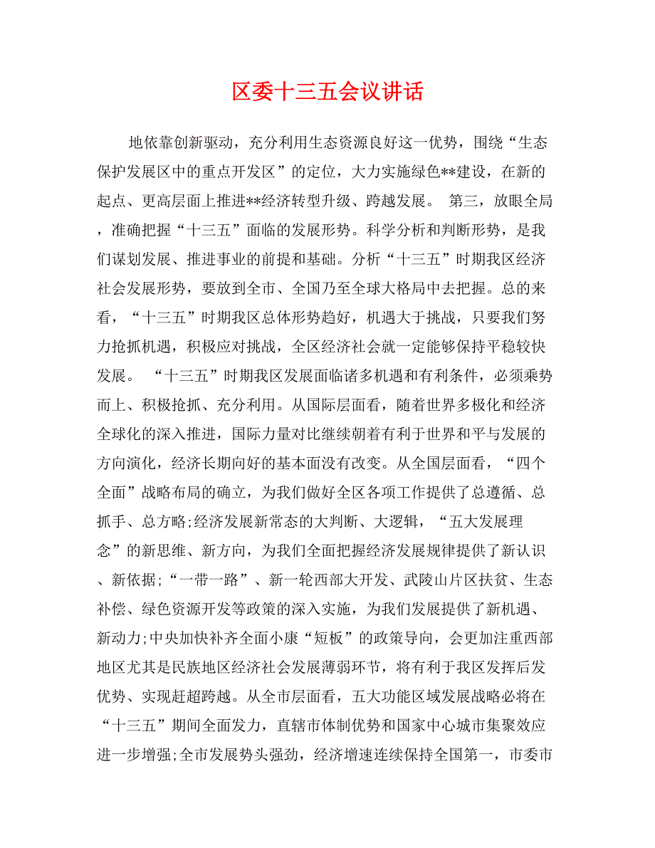 区委十三五会议讲话_第1页