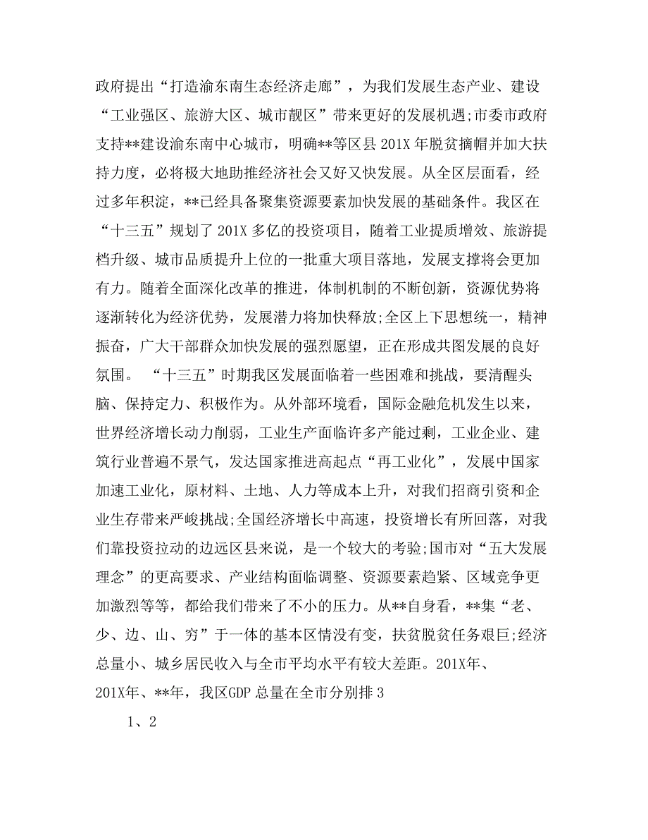 区委十三五会议讲话_第2页