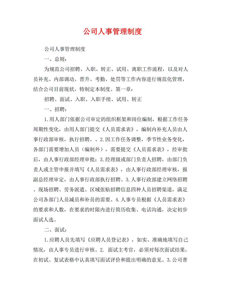 公司人事管理制度_第1页