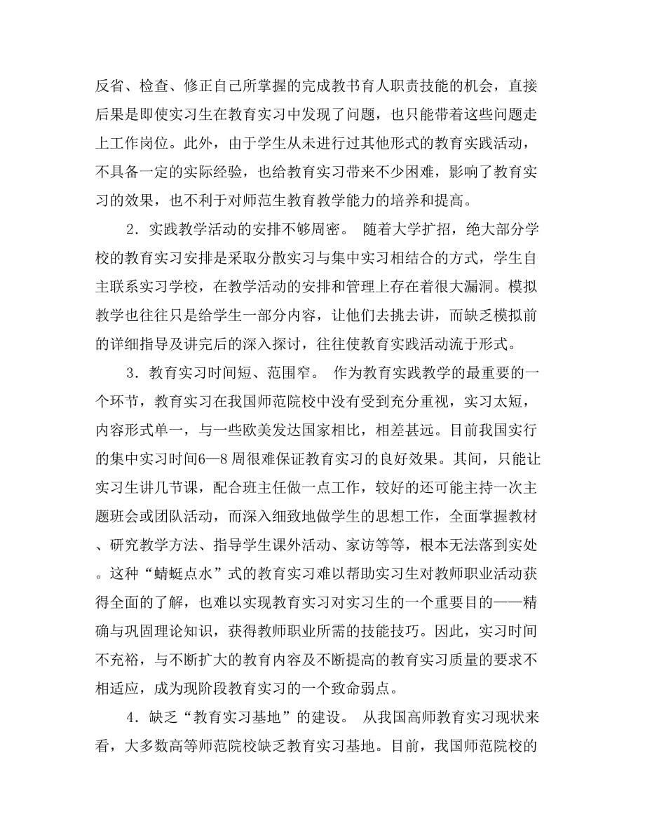 关于小学教师教育中的实践教学反思_第5页