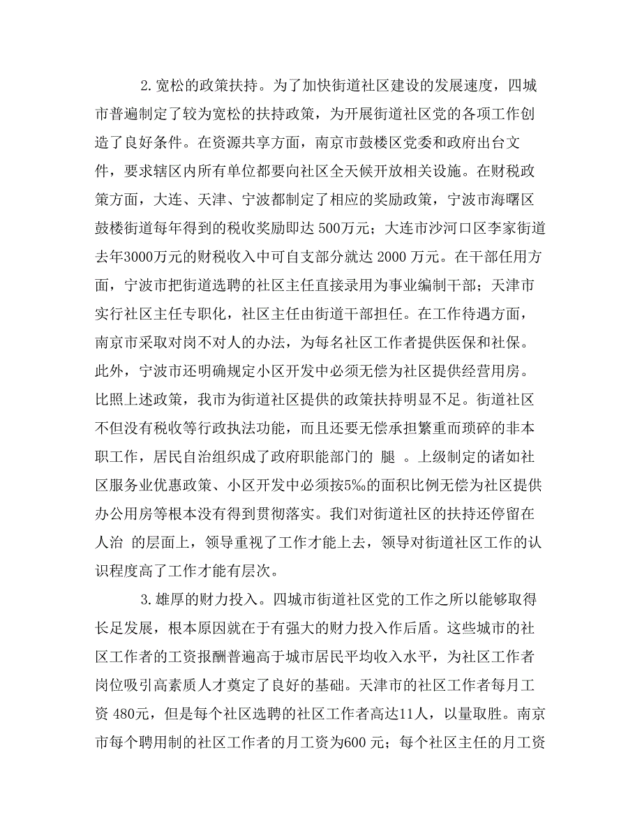 关于大连、天津、南京、宁波四城市街道社区党建工作情况的考察报告_第3页