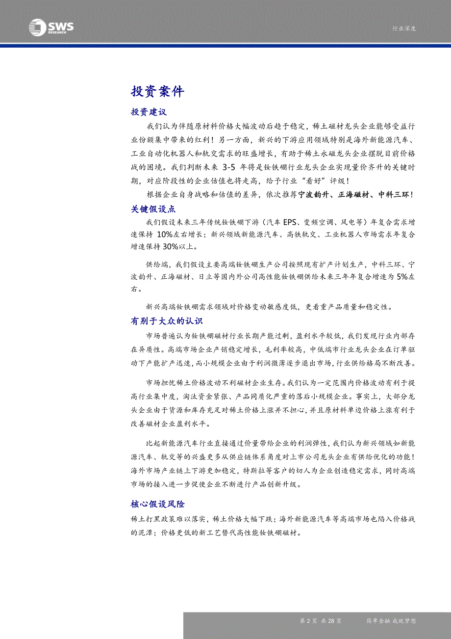 有色金属行业中游系列报告一：钕铁硼，行业集中度持续提升，高性能市场需求空间巨大_第1页