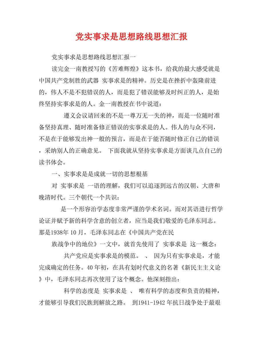 党实事求是思想路线思想汇报_第1页