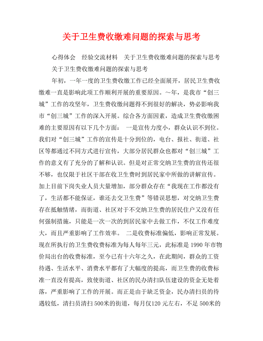 关于卫生费收缴难问题的探索与思考_第1页