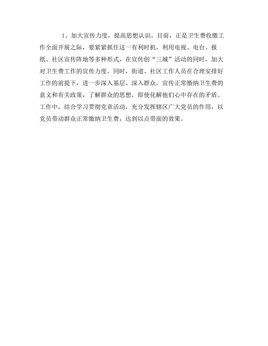 关于卫生费收缴难问题的探索与思考_第3页