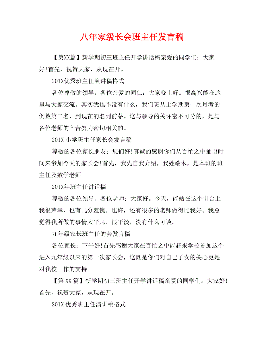 八年家级长会班主任发言稿_第1页