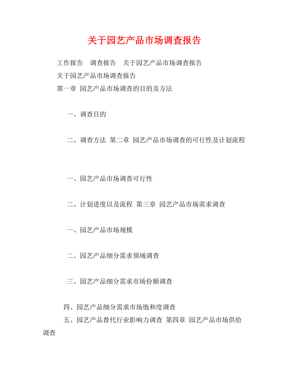 关于园艺产品市场调查报告_第1页