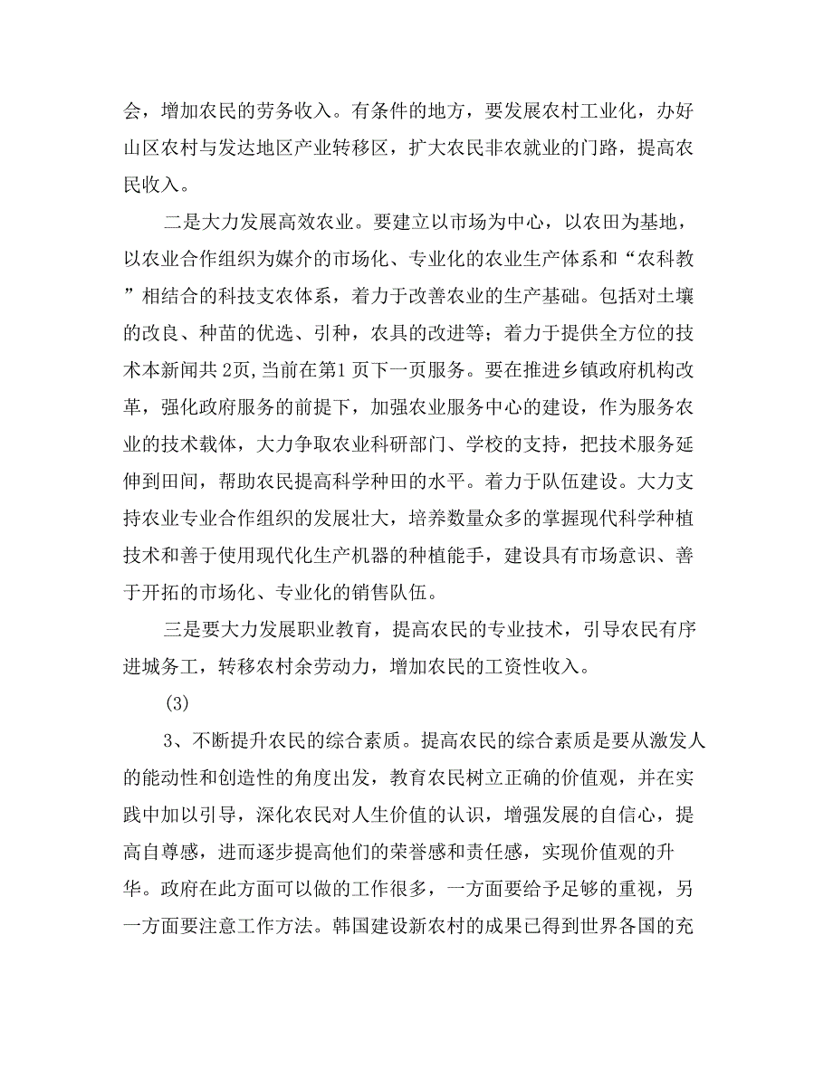 关于农民是建设社会主义新农村主体的思考_第4页