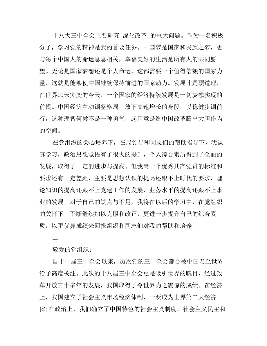 入党积极分子学习十八大三中全会思想汇报_第2页