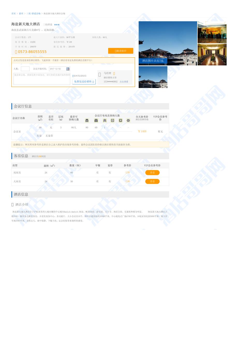 海盐新天地大酒店会议室预定_租赁,会议场地预定_租赁_第1页