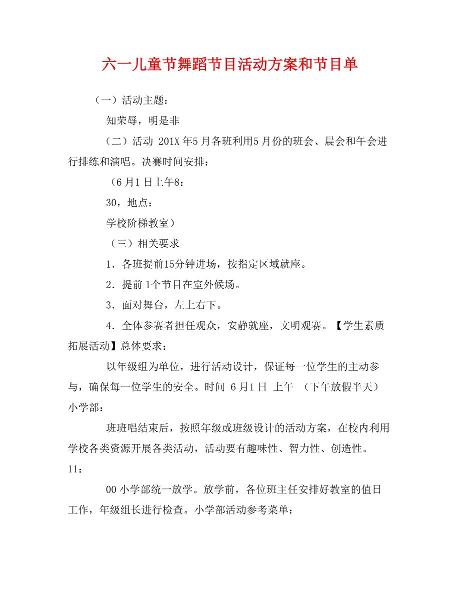 六一儿童节舞蹈节目活动方案和节目单_第1页