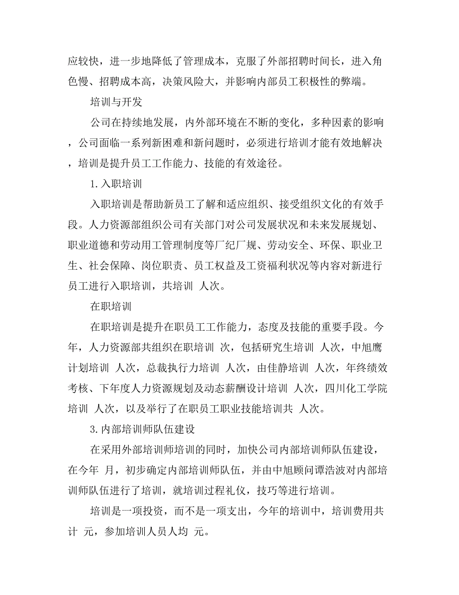 公司人力资源部工作总结范文_第4页