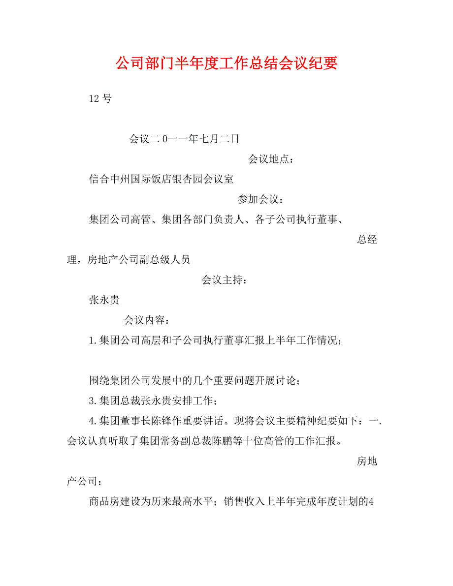 公司部门半年度工作总结会议纪要_第1页