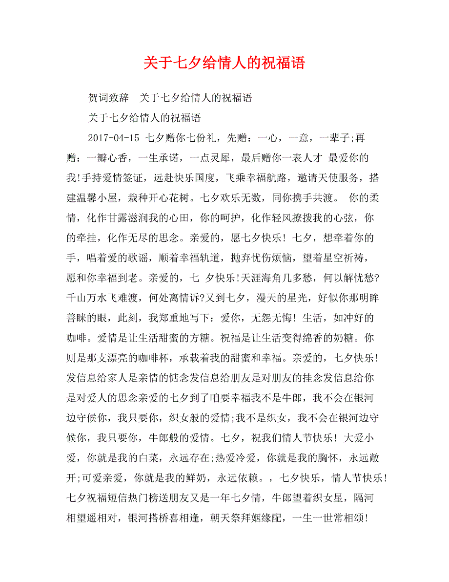 关于七夕给情人的祝福语_第1页