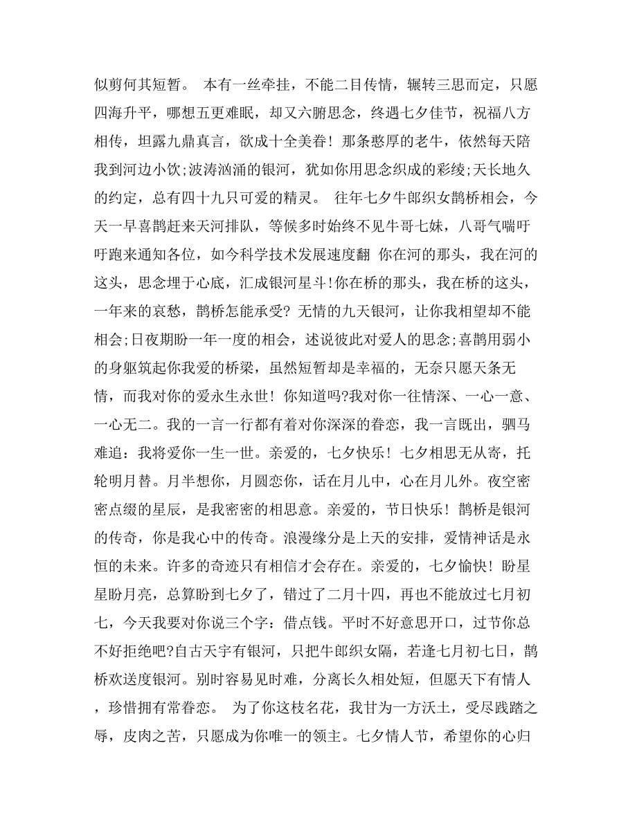 关于七夕给情人的祝福语_第5页