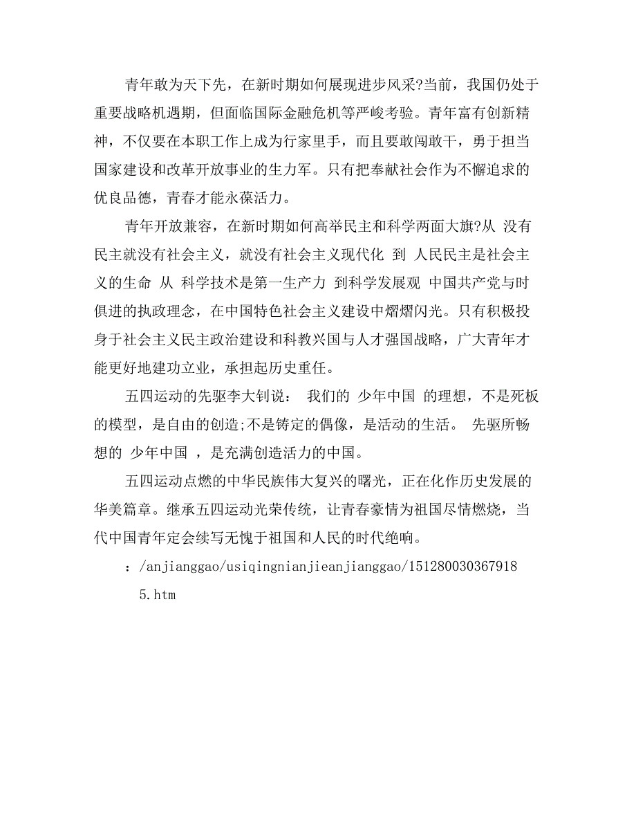 关于五四青年节演讲稿范文：青春豪情为祖国燃烧_第3页