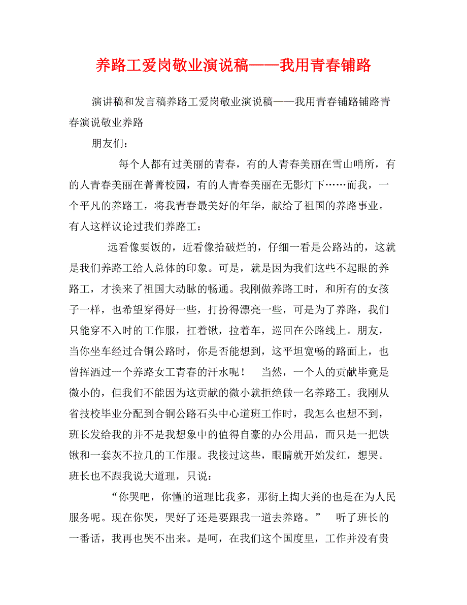 养路工爱岗敬业演说稿——我用青春铺路_第1页