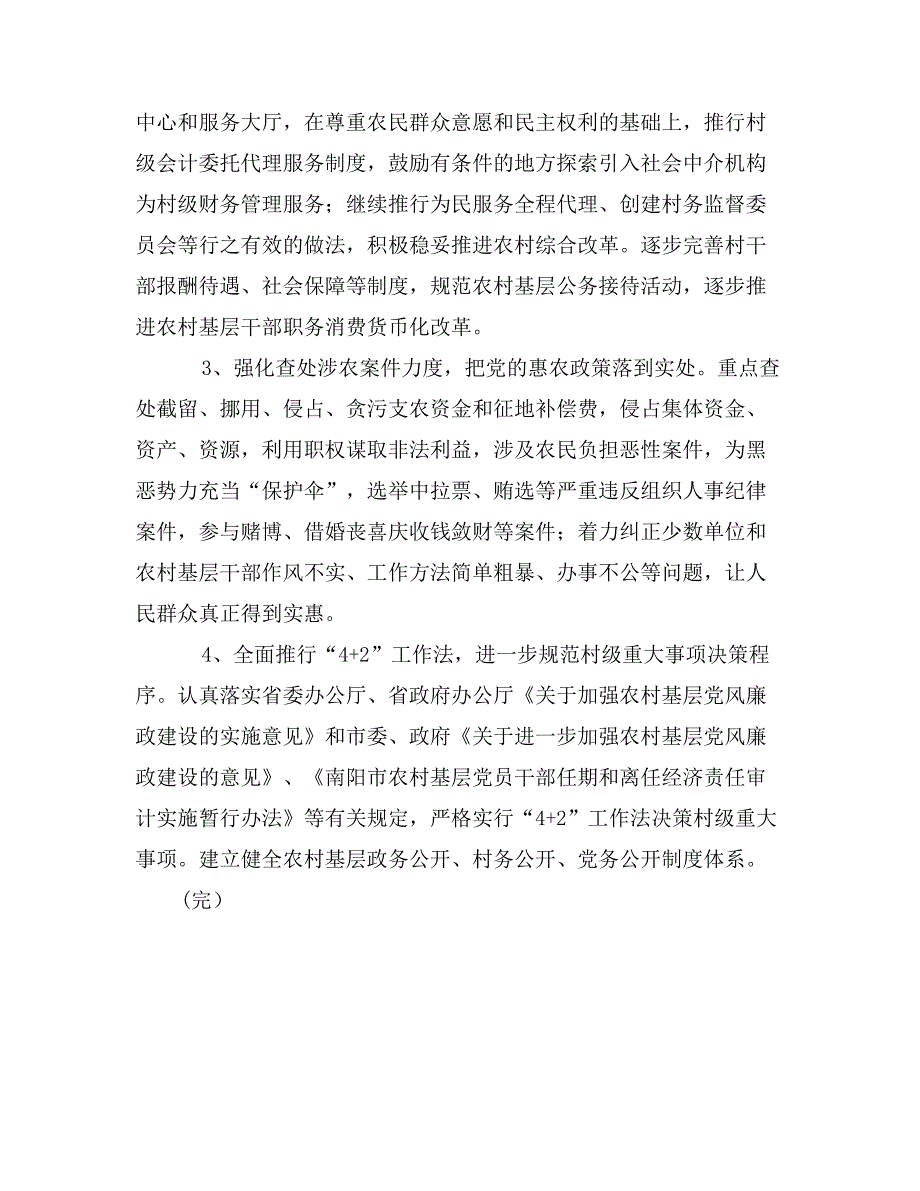 农村基层党风廉政建设工作安排意见_第3页