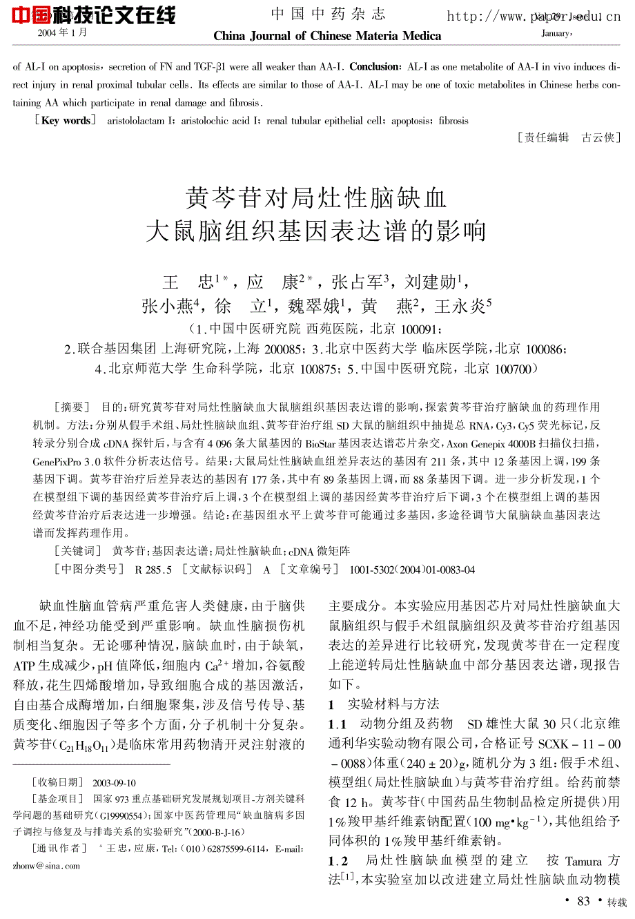 黄芩苷对局灶性脑缺血大鼠脑组织基因表达谱的影响_第1页