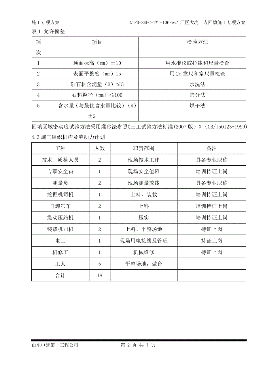 建筑工程土方回填施工方案_第4页