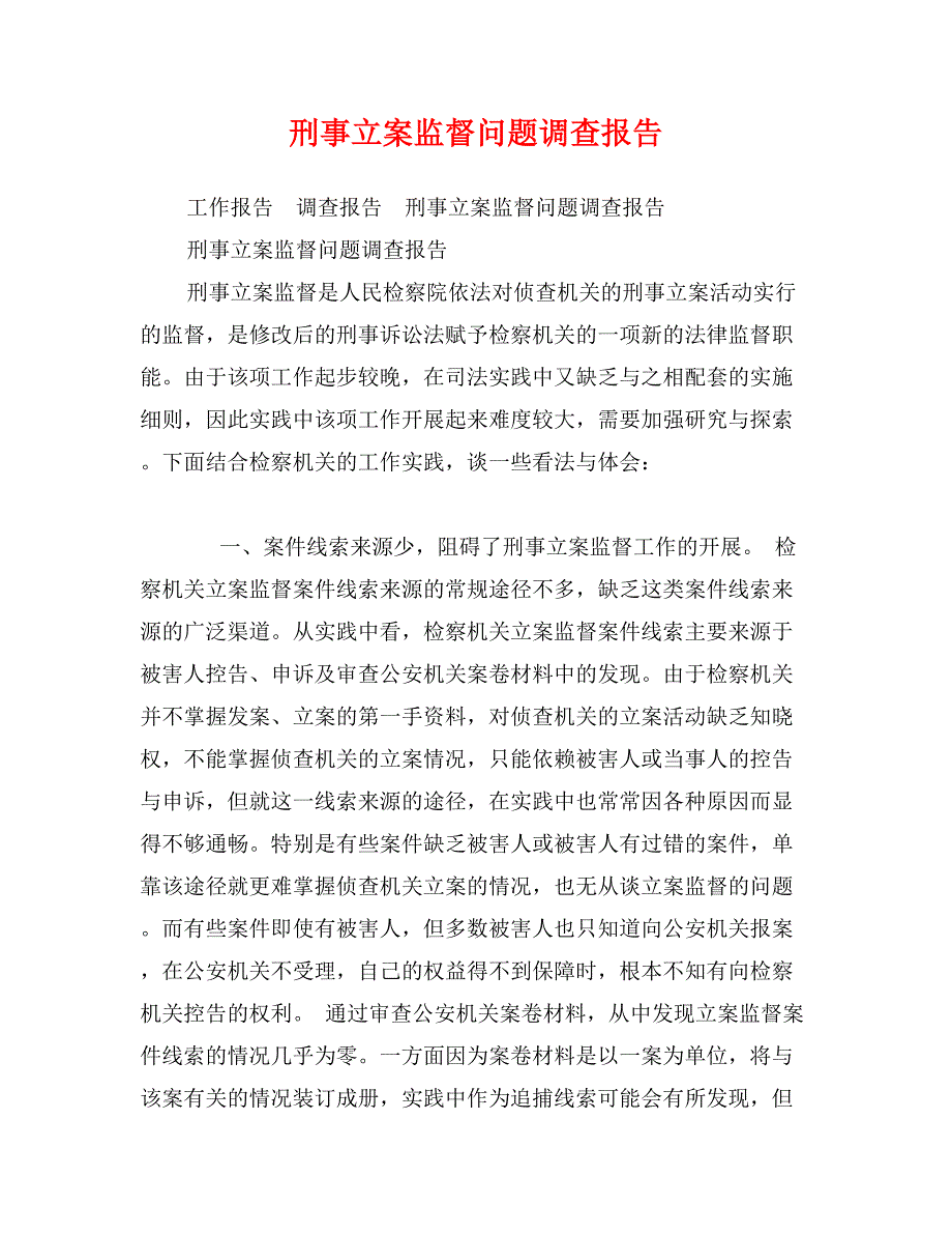 刑事立案监督问题调查报告_第1页