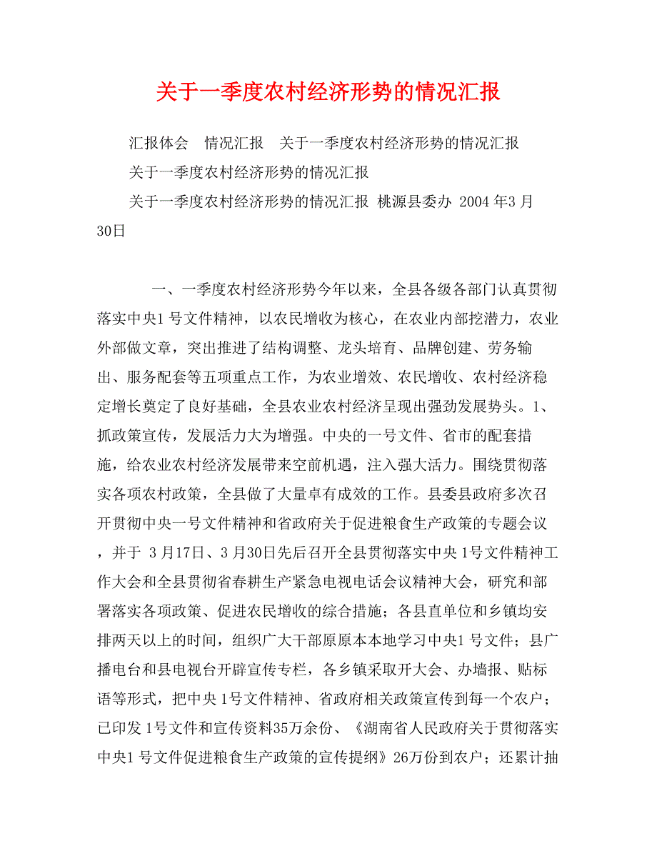 关于一季度农村经济形势的情况汇报_第1页