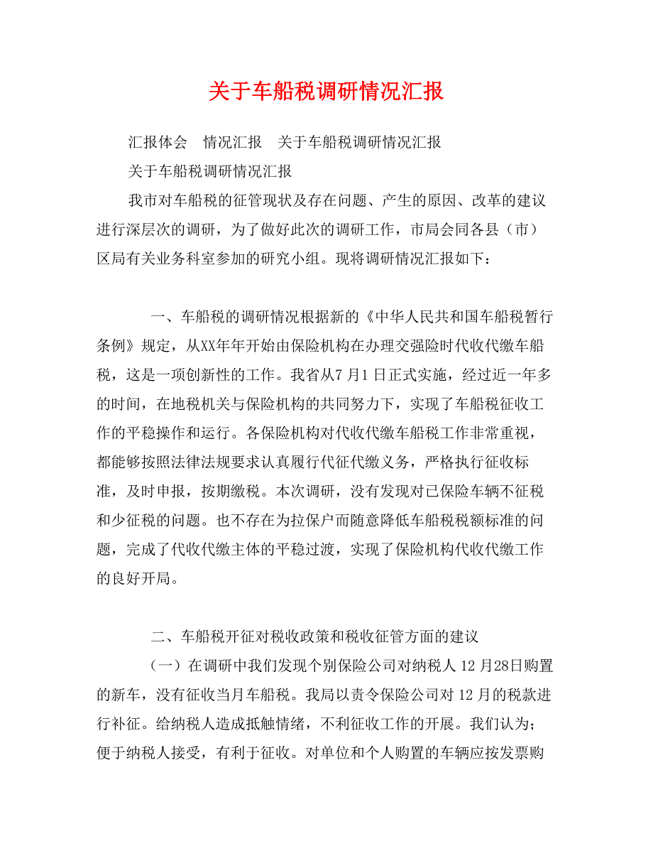 关于车船税调研情况汇报_第1页