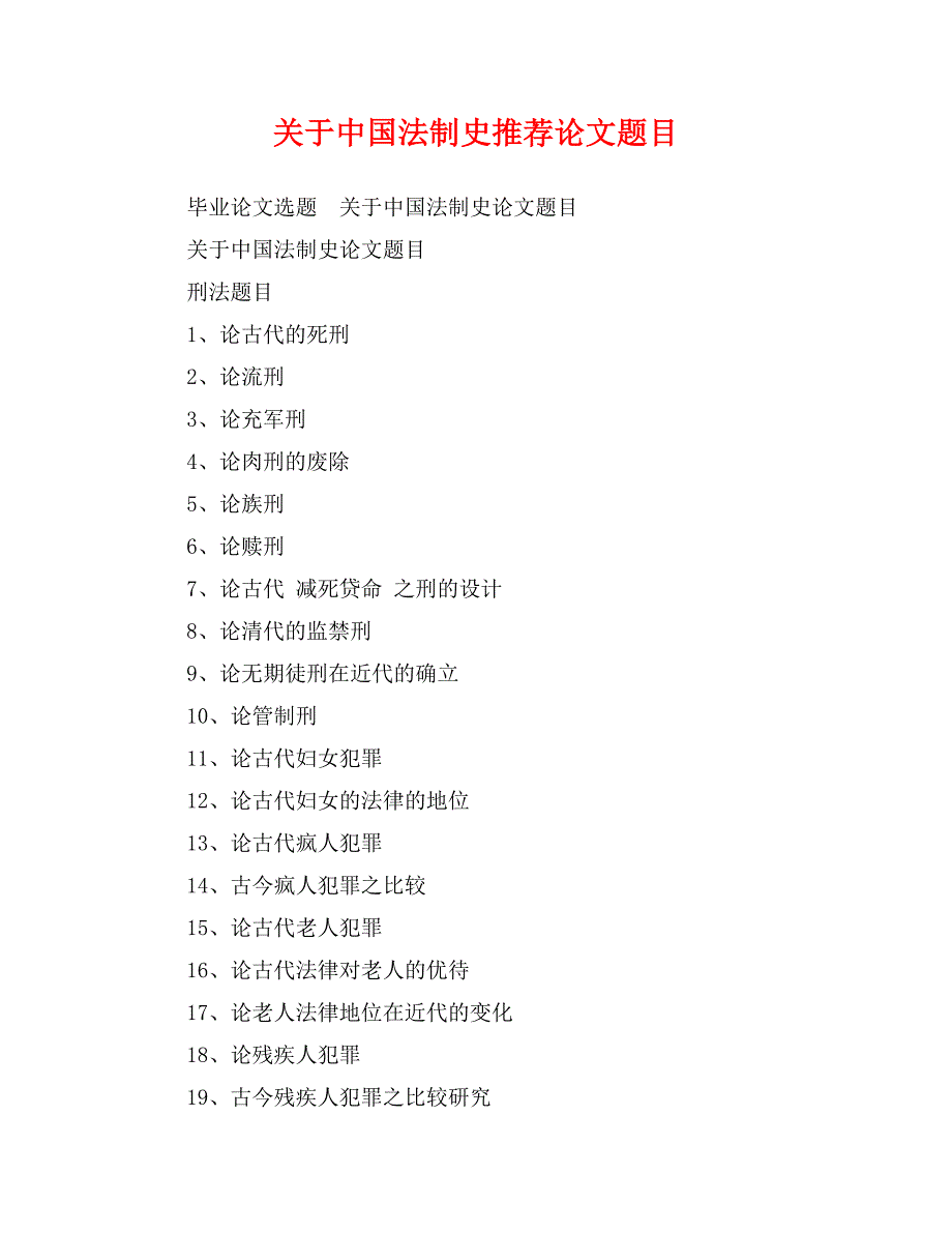 关于中国法制史推荐论文题目_第1页
