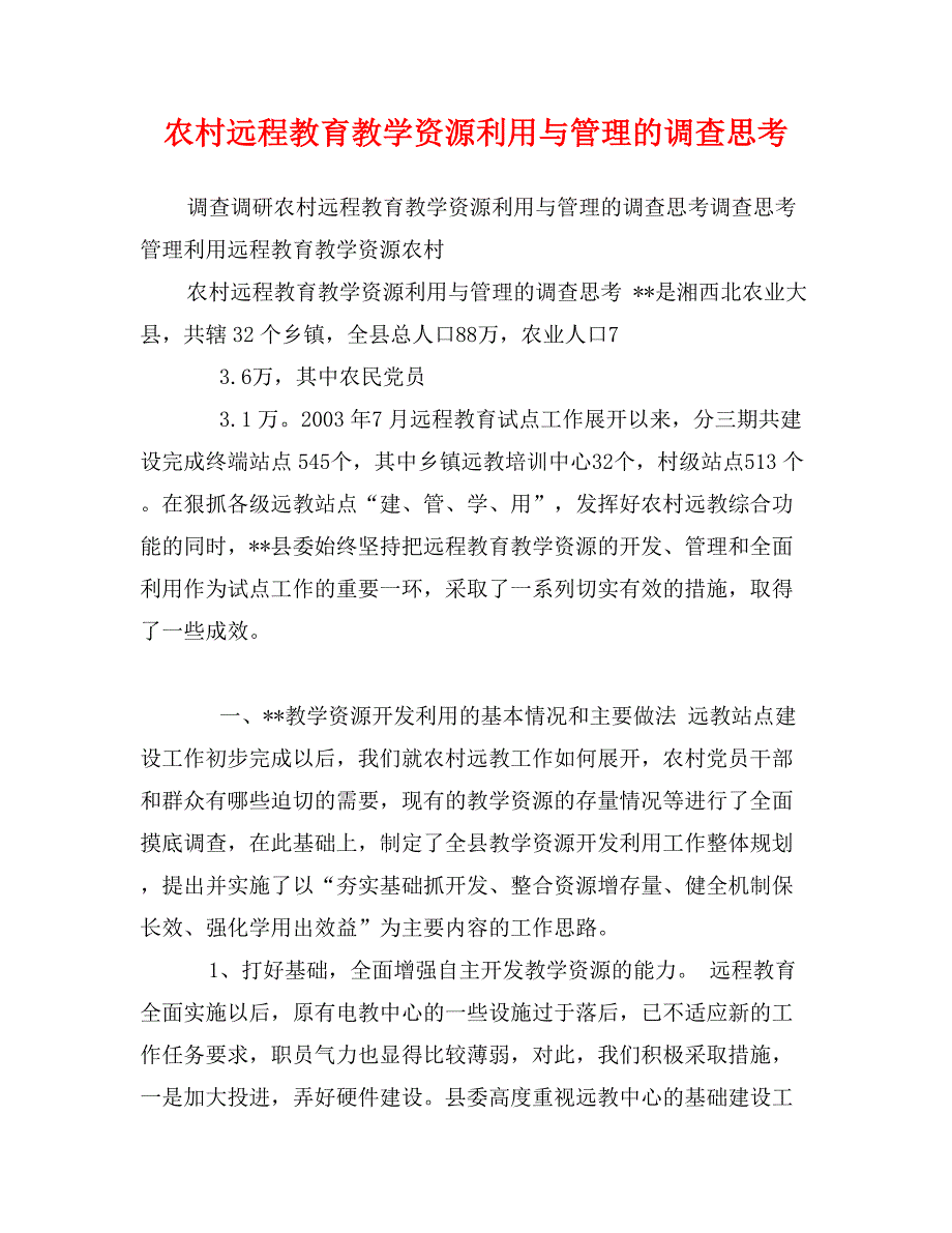 农村远程教育教学资源利用与管理的调查思考_第1页