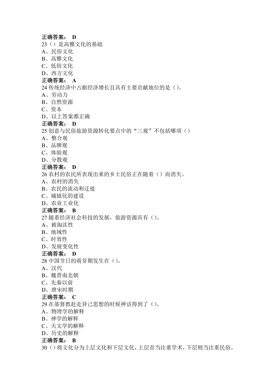 2016尔雅_民俗资源与旅游__期末考试答案_整理_第4页