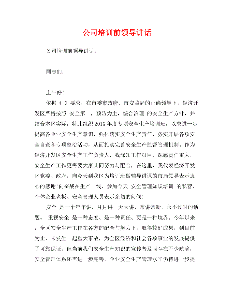 公司培训前领导讲话_第1页