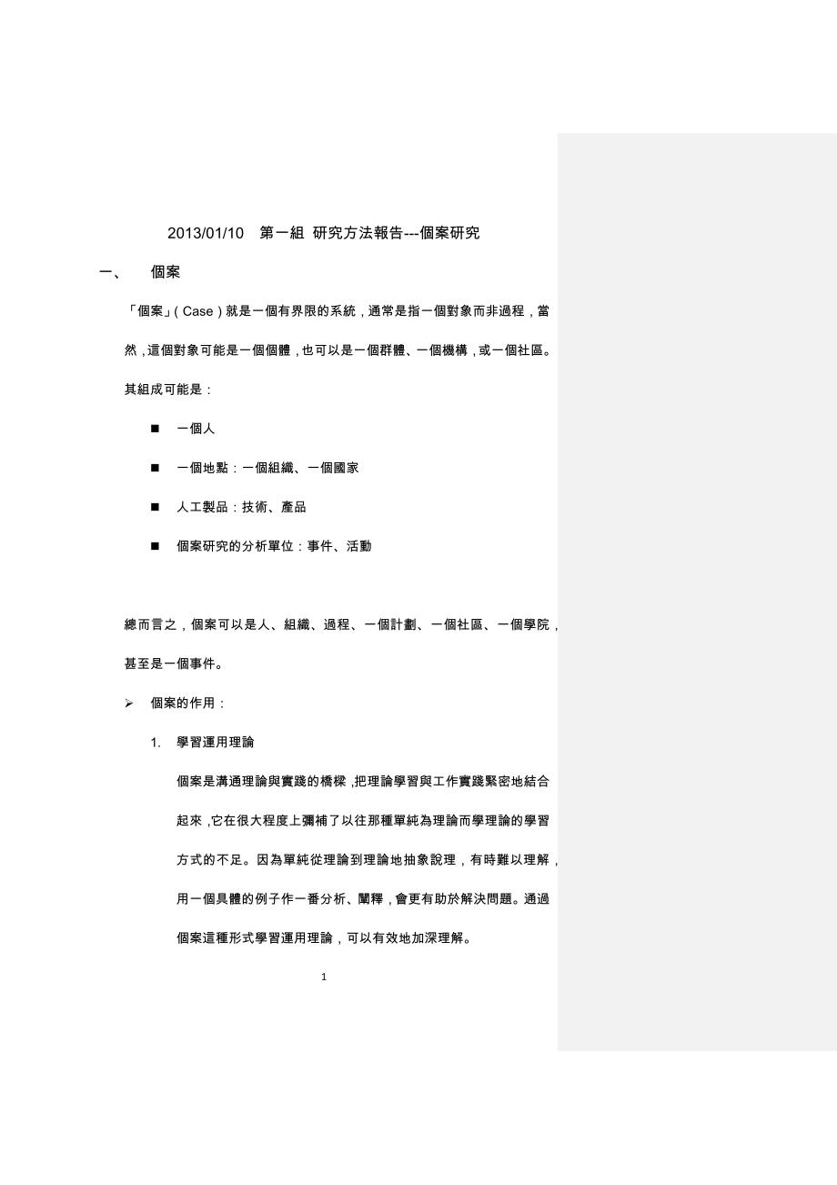 20130110第一组研究方法报告---个案研究_第1页