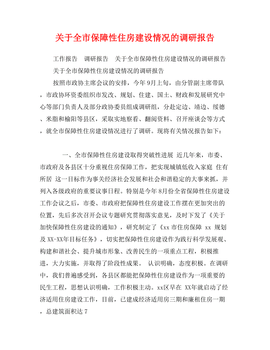 关于全市保障性住房建设情况的调研报告_第1页