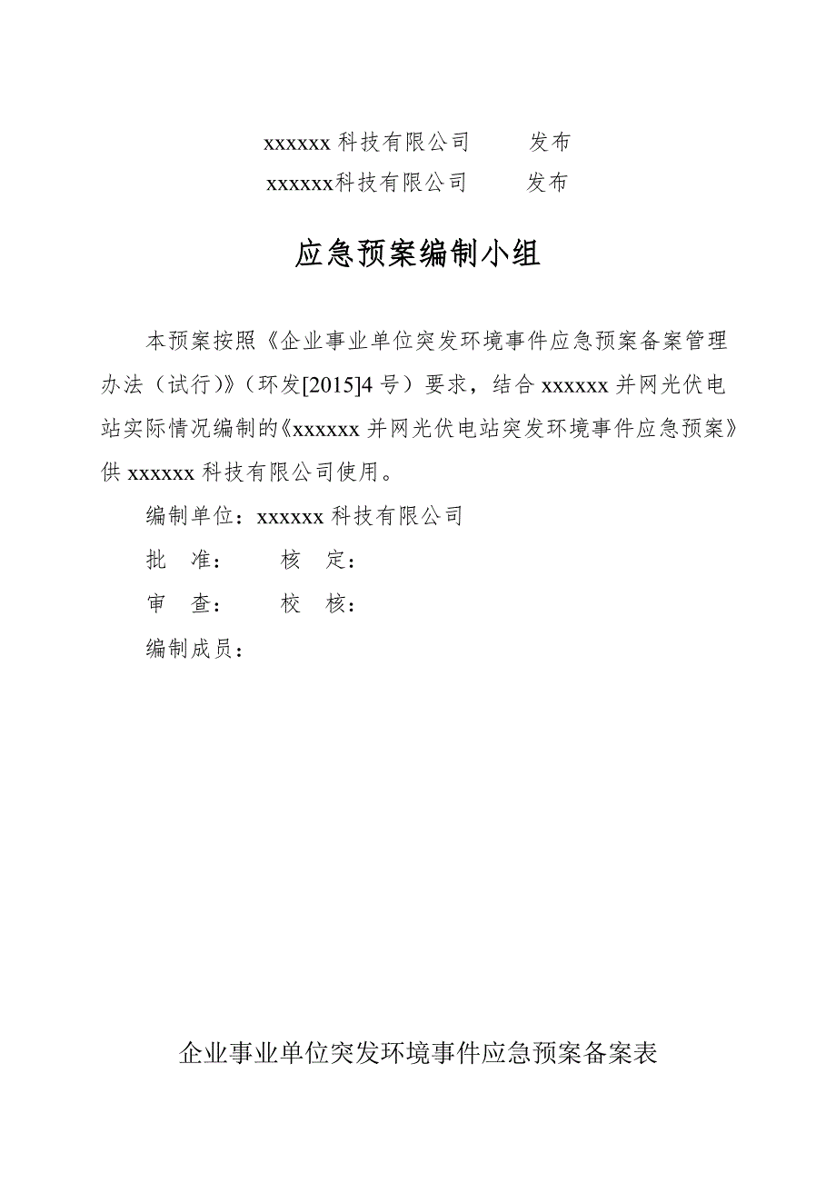 2016xx并网光伏电站突发环境事件应急预案_第2页