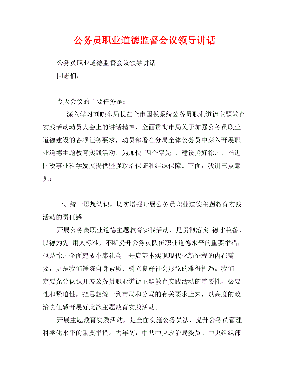 公务员职业道德监督会议领导讲话_第1页