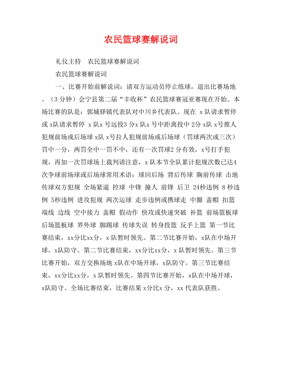 农民篮球赛解说词_第1页