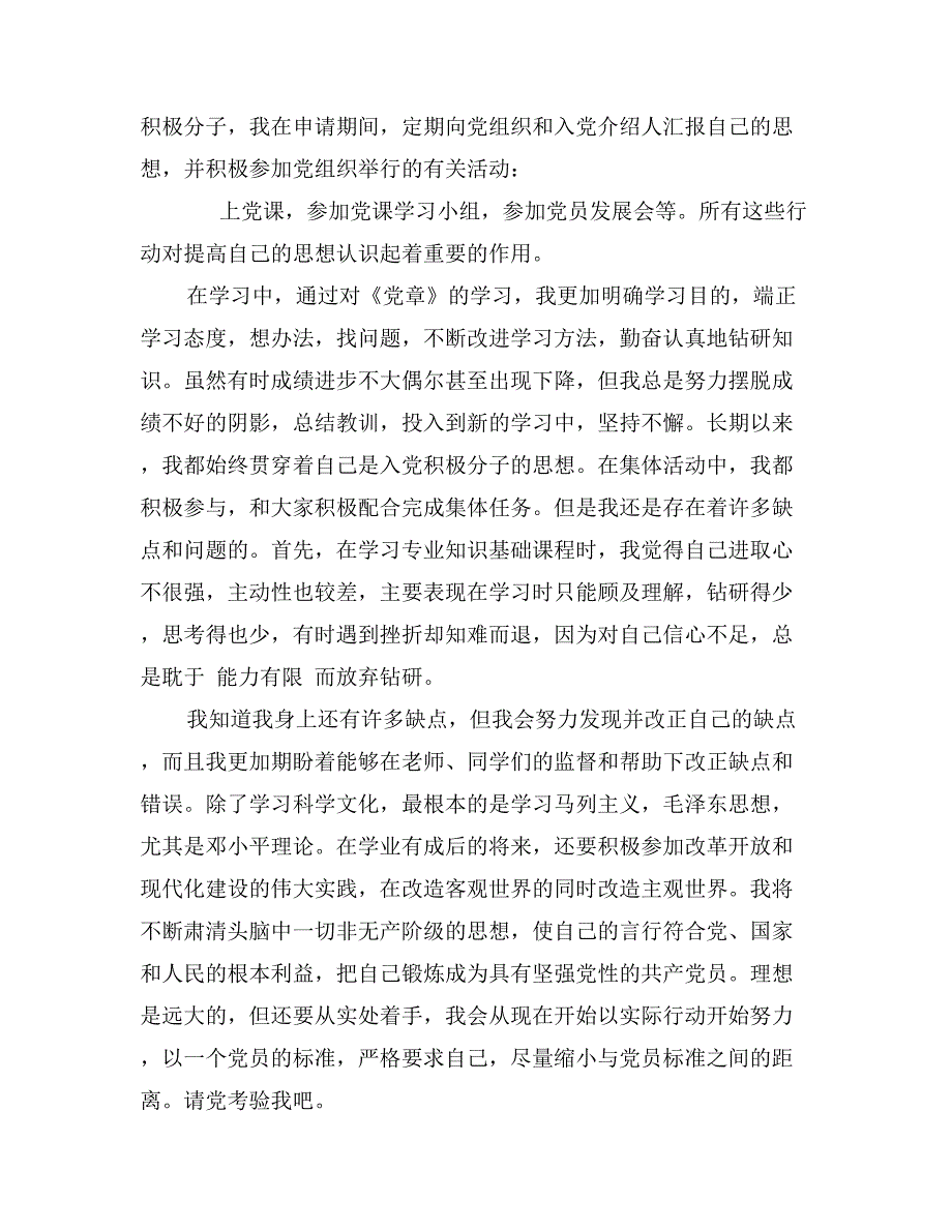 入党积极分子学员登记表个人鉴定_第4页