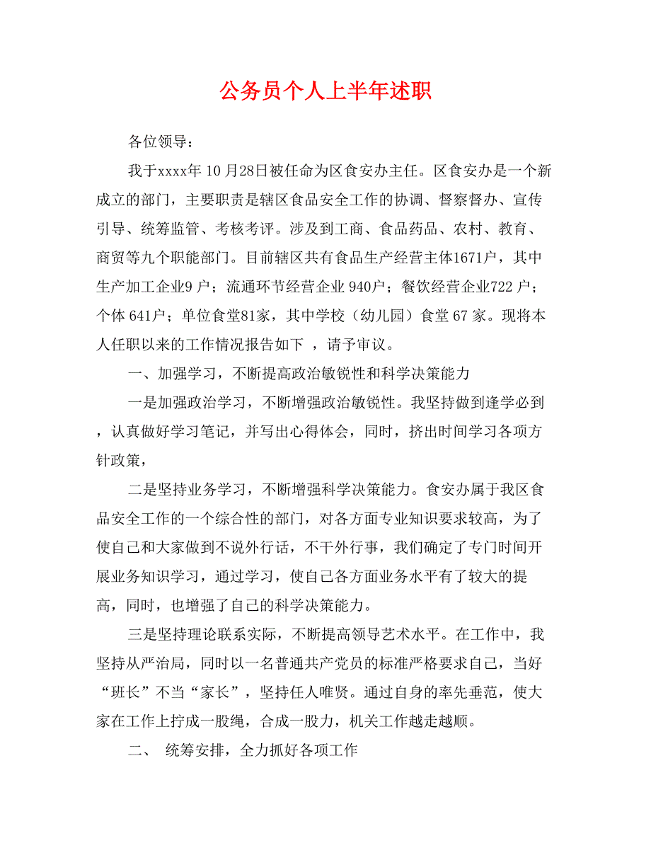 公务员个人上半年述职_第1页